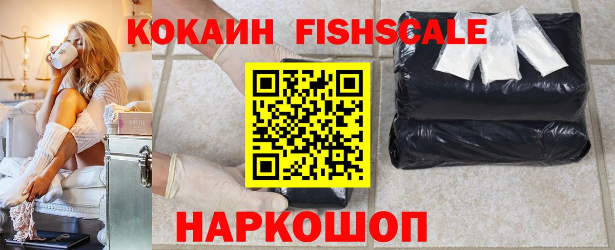 Cocaine FishScale  Вход с VPN  COCAIN  Вятские Поляны 