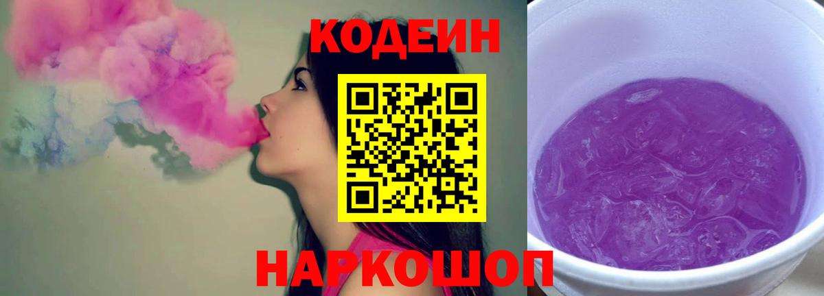 Codein Purple Drank  Кодеиновый сироп Lean Purple Drank  Вятские Поляны 